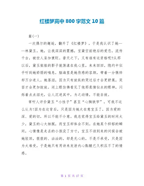 红楼梦读后感高中800字范文10篇