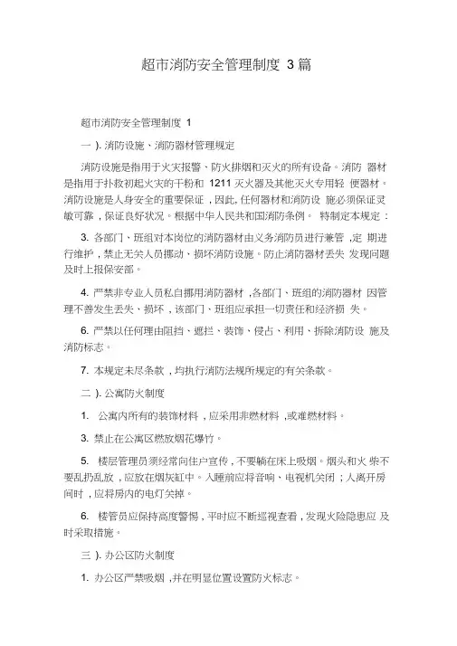 超市消防安全管理制度3篇