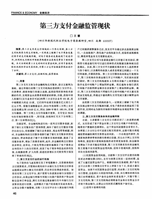 第三方支付金融监管现状