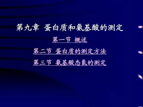 第九章 蛋白质和氨基酸的测定