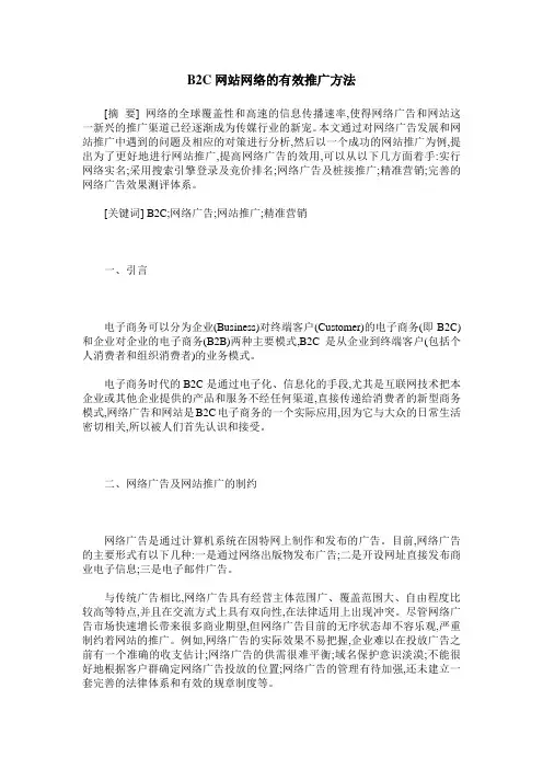 B2C网站网络的有效推广方法