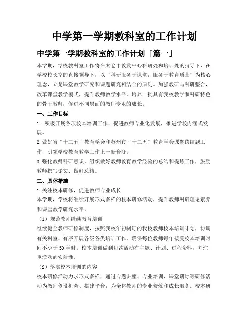 中学第一学期教科室的工作计划