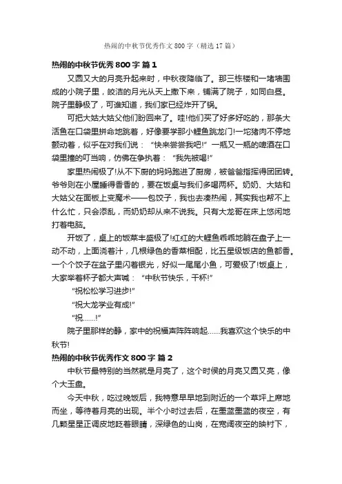 热闹的中秋节优秀作文800字（精选17篇）