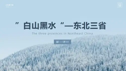 中国地理东北地区