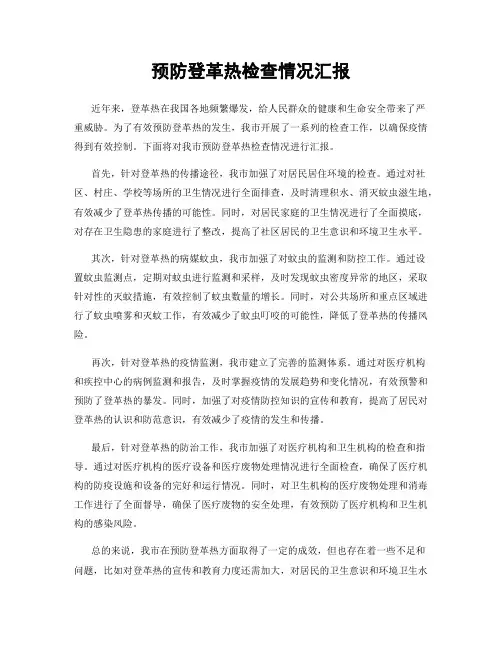预防登革热检查情况汇报