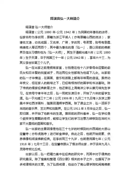 释演音弘一大师简介