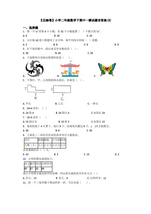 【压轴卷】小学二年级数学下期中一模试题含答案(3)
