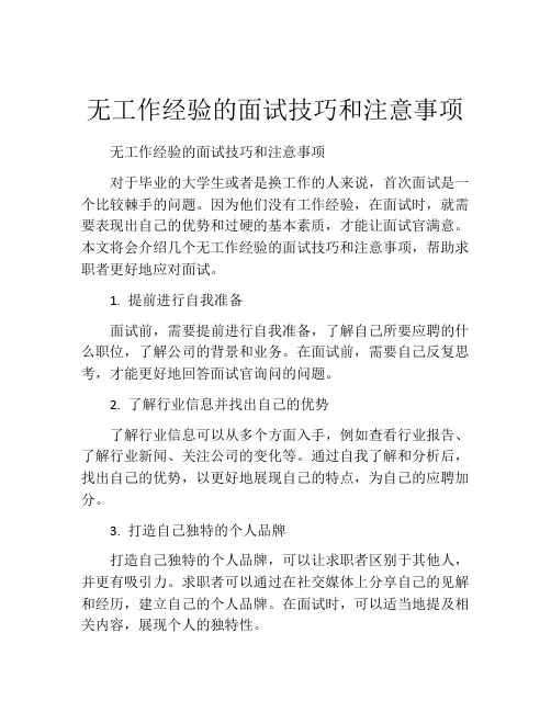 无工作经验的面试技巧和注意事项