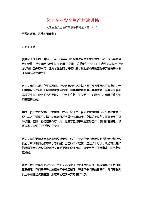 化工企业安全生产的演讲稿3篇
