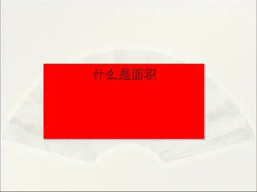 三年级数学下册5.1什么是面积 PPT精品课件1北师大版