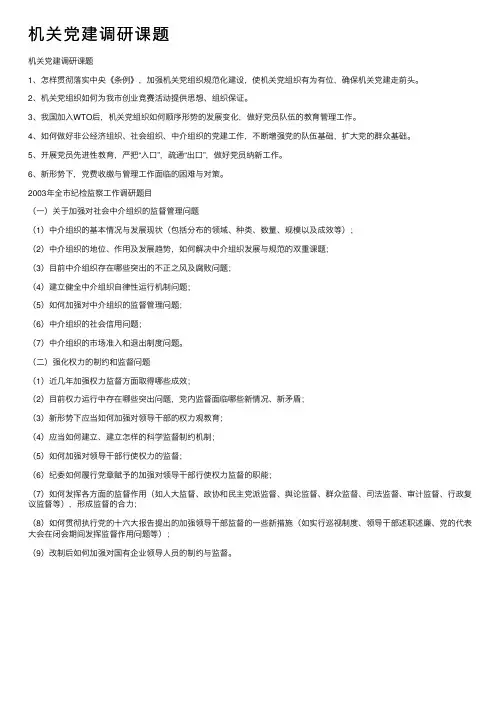 机关党建调研课题