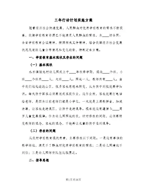 三年行动计划实施方案(三篇)