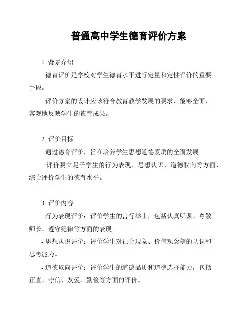 普通高中学生德育评价方案