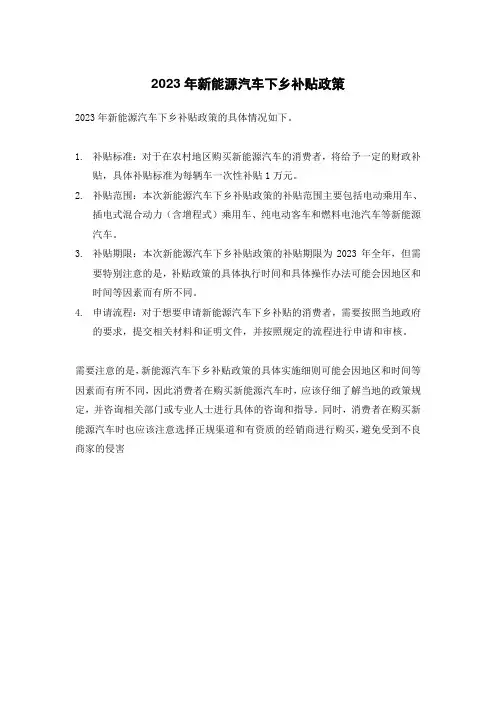 2023年新能源汽车下乡补贴政策