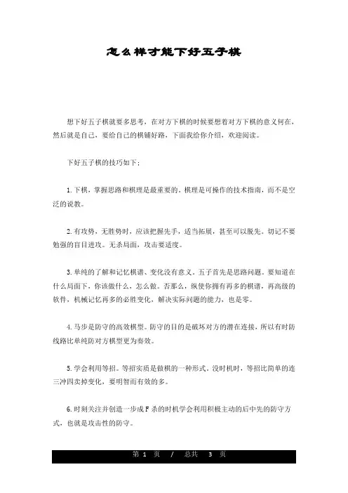 怎么样才能下好五子棋归纳
