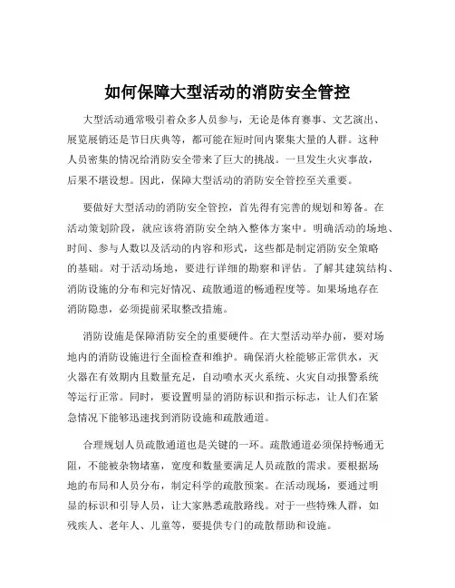 如何保障大型活动的消防安全管控