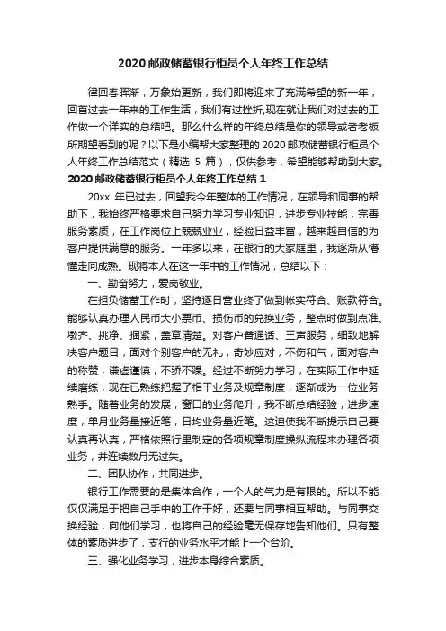 2020邮政储蓄银行柜员个人年终工作总结范文（精选5篇）