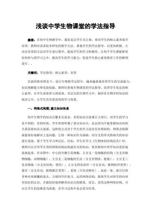 浅谈中学生物课堂的学法指导