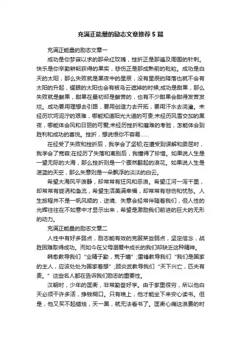 充满正能量的励志文章推荐5篇
