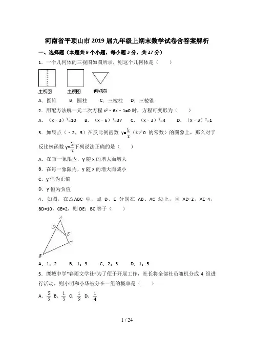 河南省平顶山市2019届九年级上期末数学试卷含答案解析