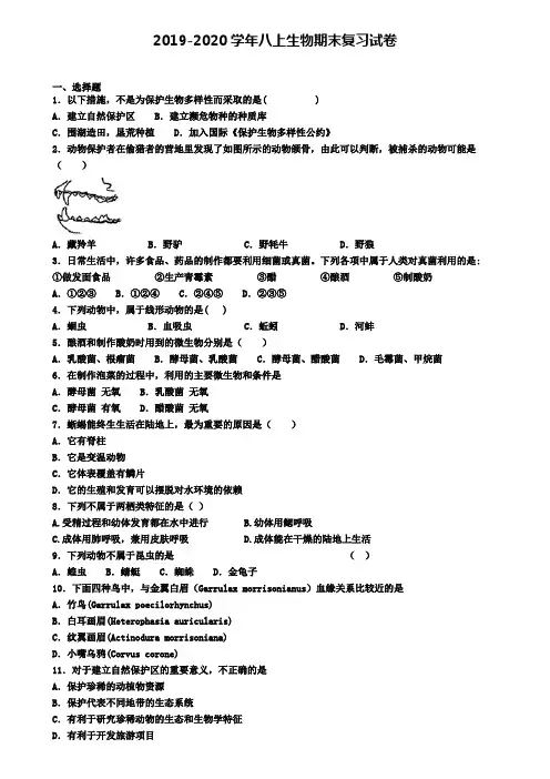 (4份试卷汇总)2019-2020学年湖北省武汉市生物八年级(上)期末质量检测模拟试题