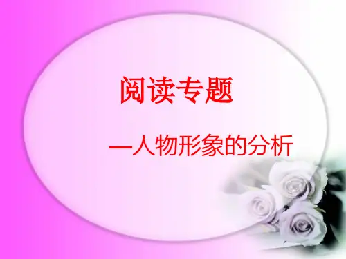 分析人物形象最终版ppt课件