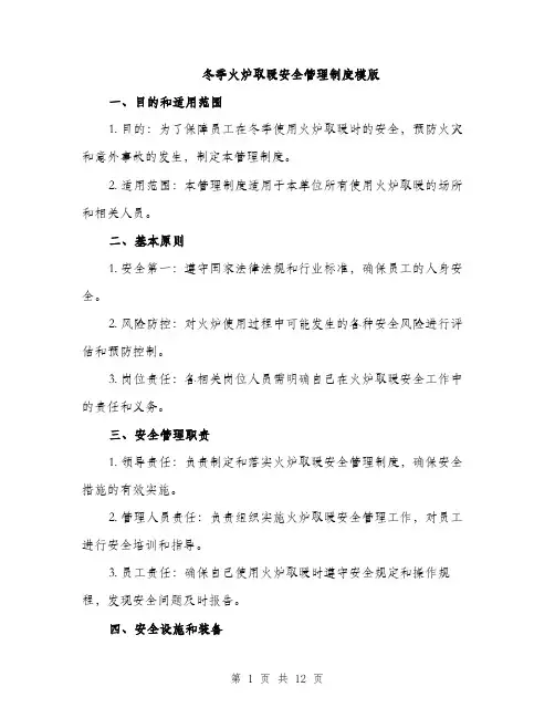 冬季火炉取暖安全管理制度模版（四篇）