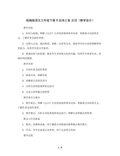 统编版语文三年级下册9古诗三首 元日(教学设计)