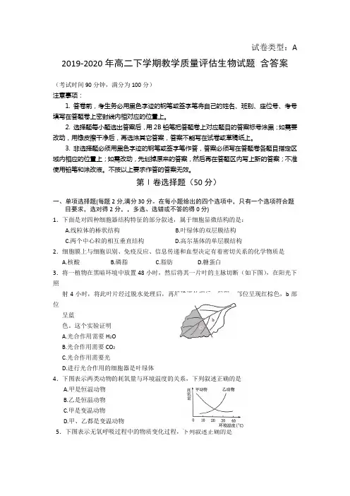 2019-2020年高二下学期教学质量评估生物试题 含答案