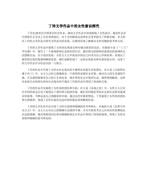 丁玲文学作品中的女性意识探究