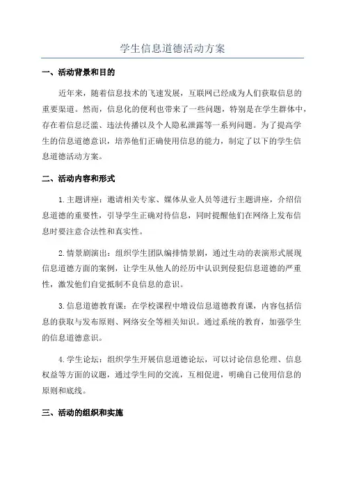 学生信息道德活动方案