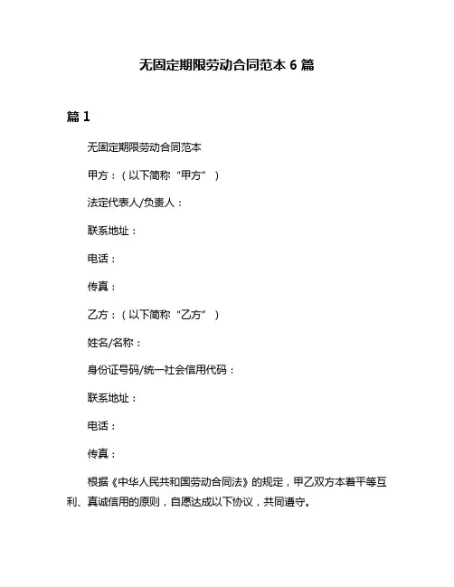 无固定期限劳动合同范本6篇