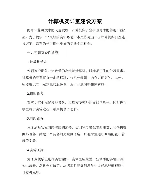 计算机实训室建设方案