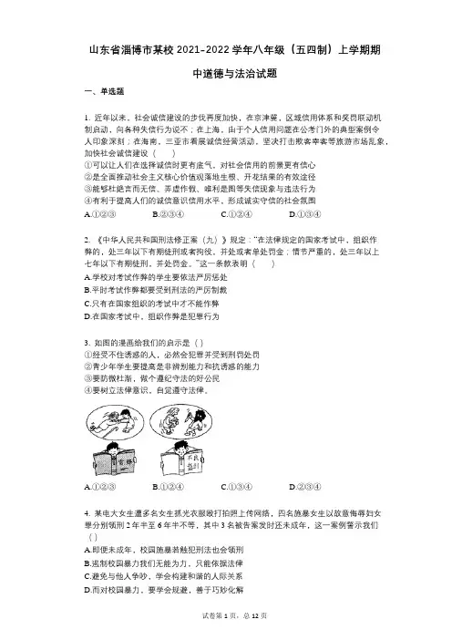 山东省淄博市某校2021-2022学年-有答案-八年级(五四制)上学期期中道德与法治试题
