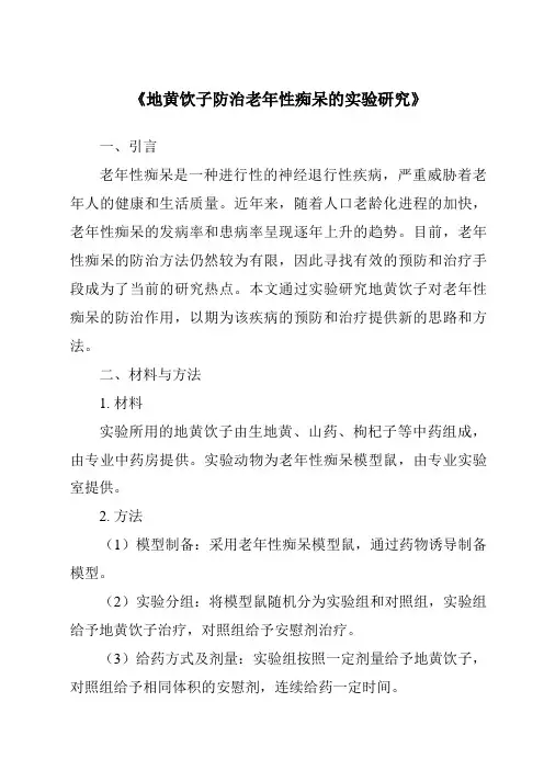 《地黄饮子防治老年性痴呆的实验研究》