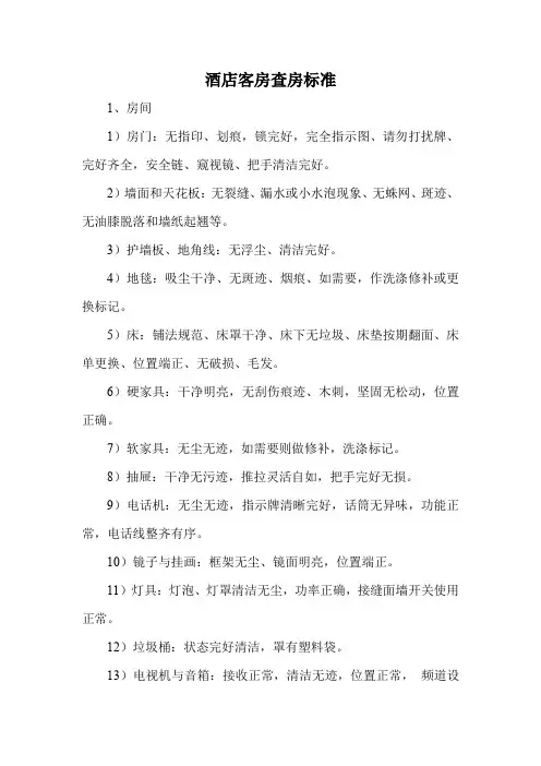 酒店客房查房标准