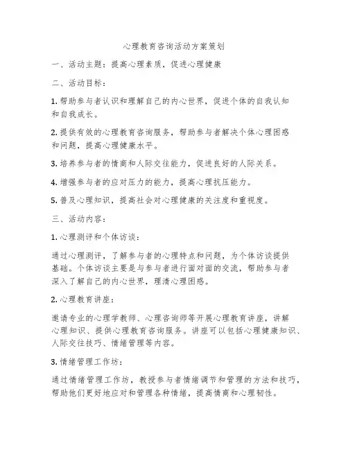 心理教育咨询活动方案策划