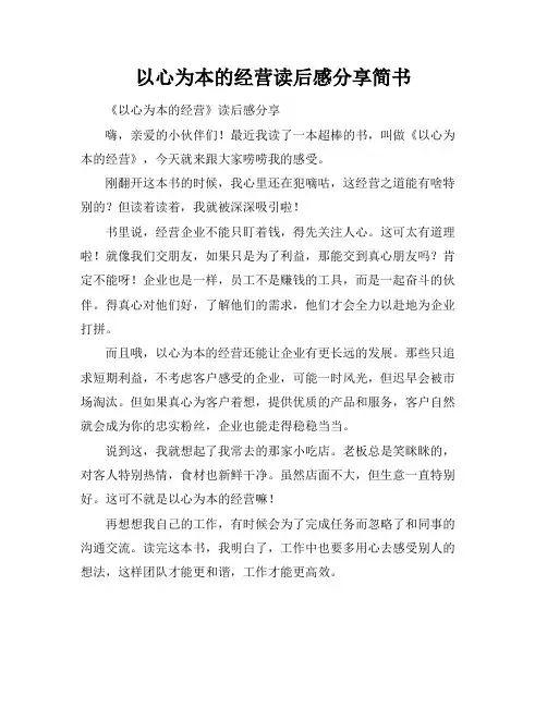以心为本的经营读后感分享简书