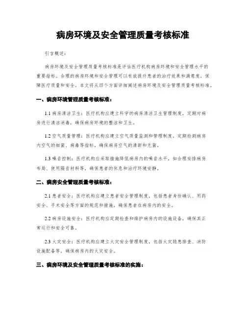 病房环境及安全管理质量考核标准