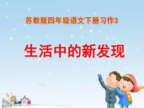 苏教版语文四年级-下册-习作3精品课件