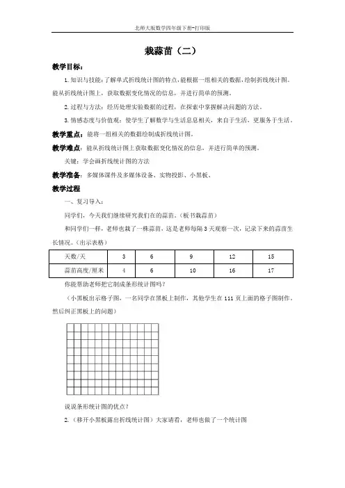 北师大版数学四年级下册-《栽蒜苗(二)》备课教案