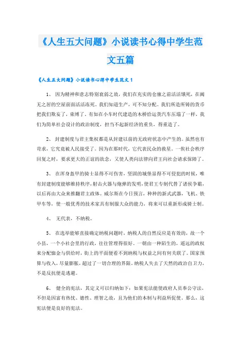 《人生五大问题》小说读书心得中学生范文五篇