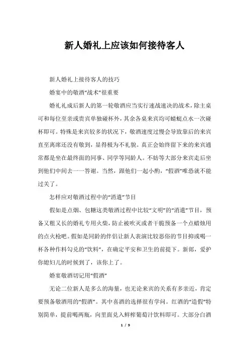 新人婚礼上应该如何接待客人