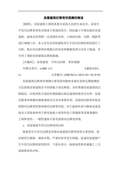 房屋建筑沉降变形观测阐述论文