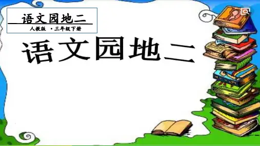人教部编版三年级下册语文课件-语文园地二 第一课时 (12张)