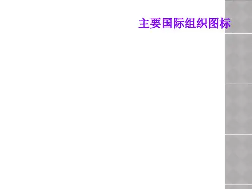 主要国际组织图标