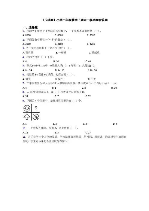 【压轴卷】小学二年级数学下期末一模试卷含答案