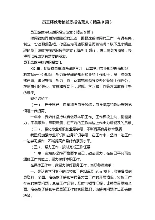 员工绩效考核述职报告范文（精选9篇）