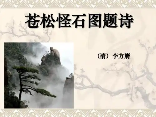 《苍松怪石图题诗》PPT课件(上课用)2