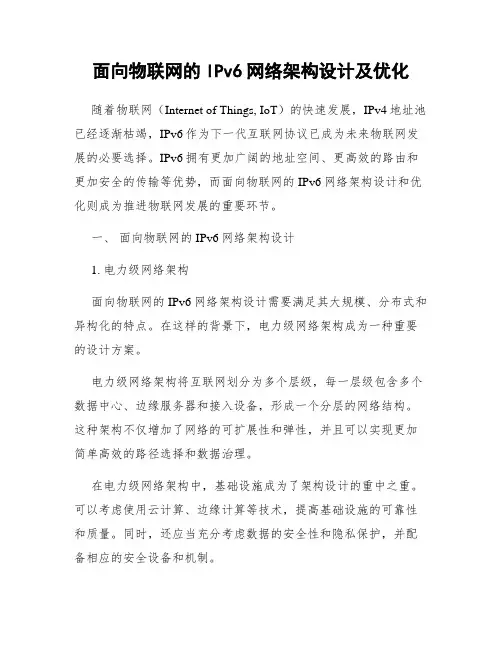 面向物联网的IPv6网络架构设计及优化